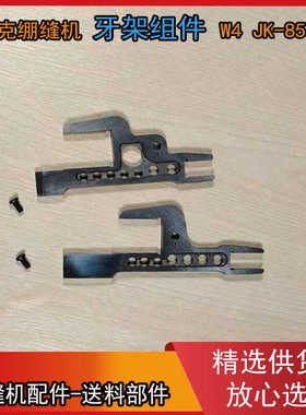杰克W4  JK-8569  W500三针五线 绷缝车牙架组 送布牙架 400066