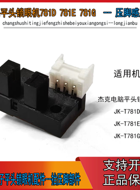 杰克平头锁眼机压脚感应器 JK-781E JK-T1900A-Y向感应器JK-781G
