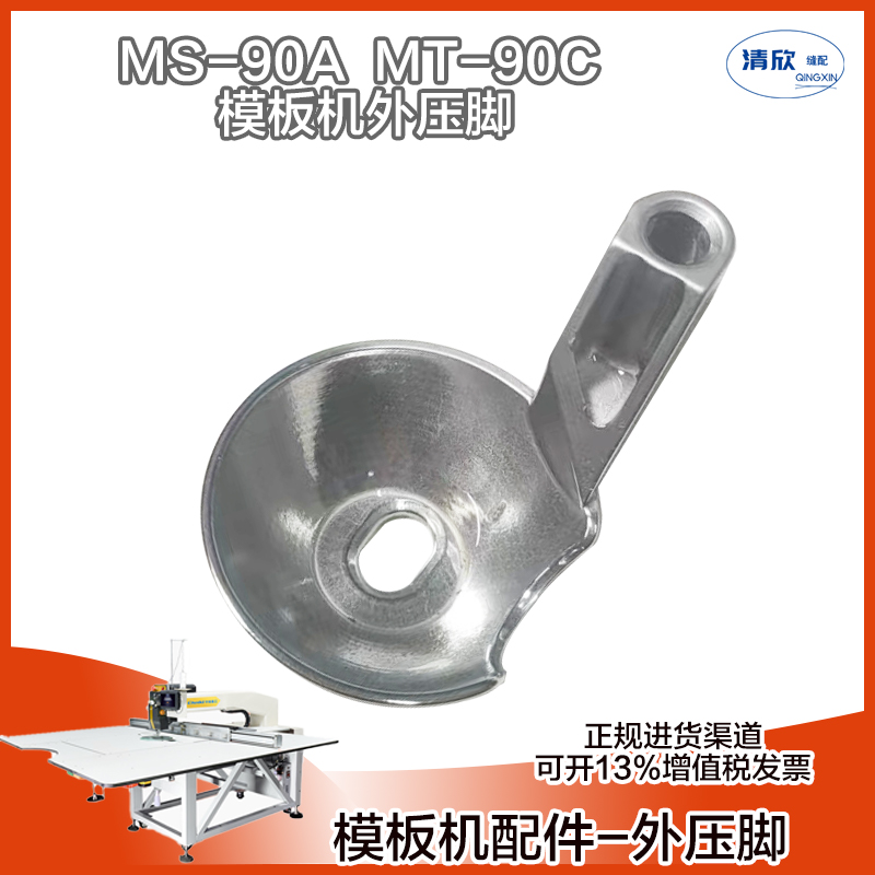 模板机杰克MS-90A中碗铁压脚半