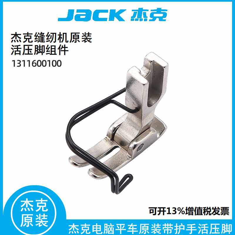 JACK杰克 布鲁斯电脑平缝机原装带护手全钢压脚 其他品牌平车通用