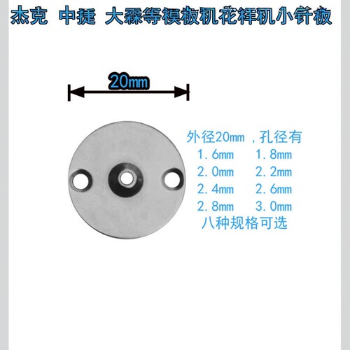 模板机针板孔径1.6mm有凸起