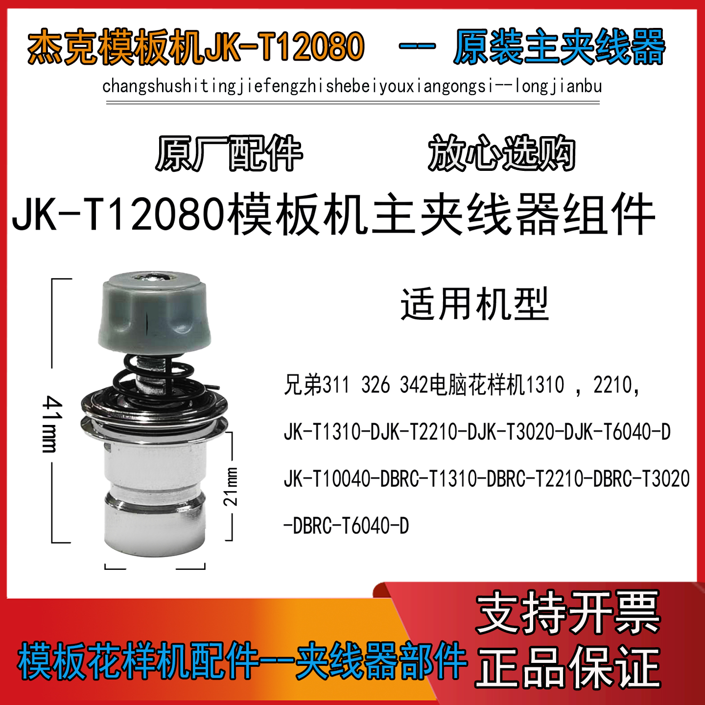 模板花样机JK-12080主夹线器