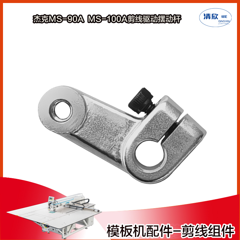 杰克模板机MS-90A剪线摆动杆