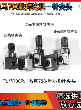飞马M700拷边机针夹头  杰克JK-788 锁边机 针位 针头 针夹头