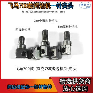 杰克JK 针头 788 针位 针夹头 锁边机 飞马M700拷边机针夹头