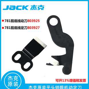 电子平头锁眼机杰克781剪底线刀片 直驱锁眼机底线动刀定刀配件