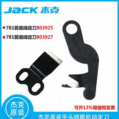 平头锁眼机杰克781剪底线刀片