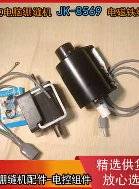 杰克电脑绷缝机 JK-8569  JK-8669 原装抬压脚电磁铁 剪线电磁阀