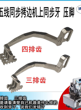 同步拷边机上牙 爬牙 EXT上下同步复合送料五线包缝机上送布牙