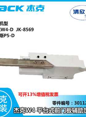 绷缝机杰克W4前门板 加宽辅助板 JK-8569 布鲁斯P5三针五线配件