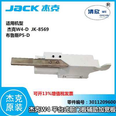 绷缝机杰克W4前门板加宽辅助板