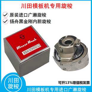 川田模板机专用进口旋梭 广濑梭床 清欣牌黑金刚内胆2倍梭头 梭床
