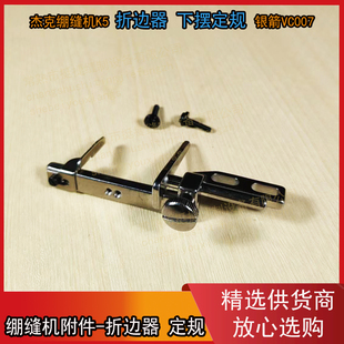 杰克K5折边器 绷缝机卷下摆装 置 定位器 银箭C007绷缝车折边定规