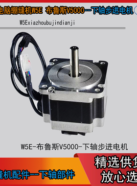W5E 步进电机 杰克绷缝机 W5E 布鲁斯三针五线V5000 下轴步进电机
