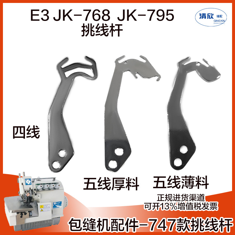 银箭747款拷边机挑线杆 jack杰克e3  jk768包缝机 锁边机 挑线杆