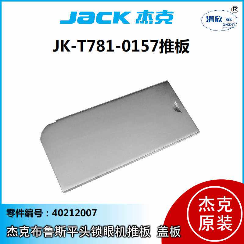 平头锁眼机推板 JACK杰克布鲁斯JK-781E扣眼机长度调节不锈钢盖板