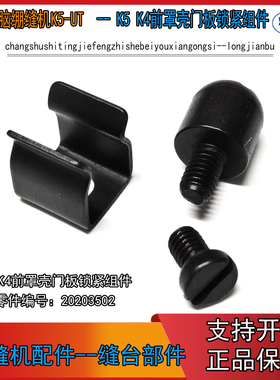 JK-8669 K5 K4前罩壳门板锁紧组件前罩壳卡簧 四合一缝台卡簧螺钉