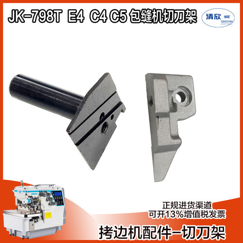 杰克798T同步拷边机切刀架