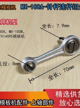 杰克MX-100A  MX-100B 布鲁斯BRC-TX14095针杆旋转模板机针杆连杆