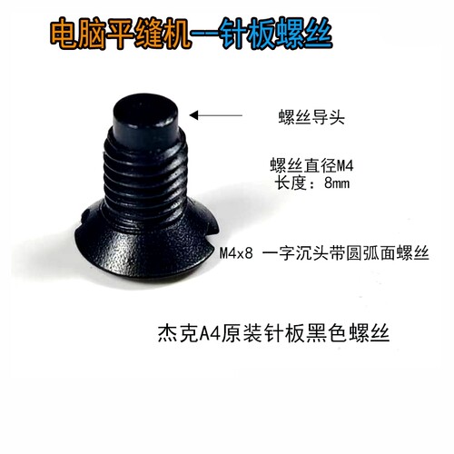 杰克原装A4电脑平车针板螺丝