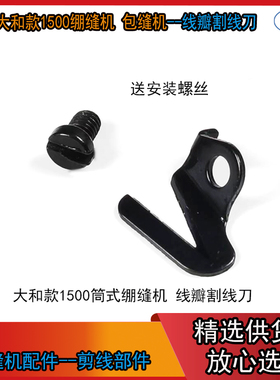 绷缝机割线刀大和1500 杰克JK8569 W4 K4 包缝机E4缝纫机配件