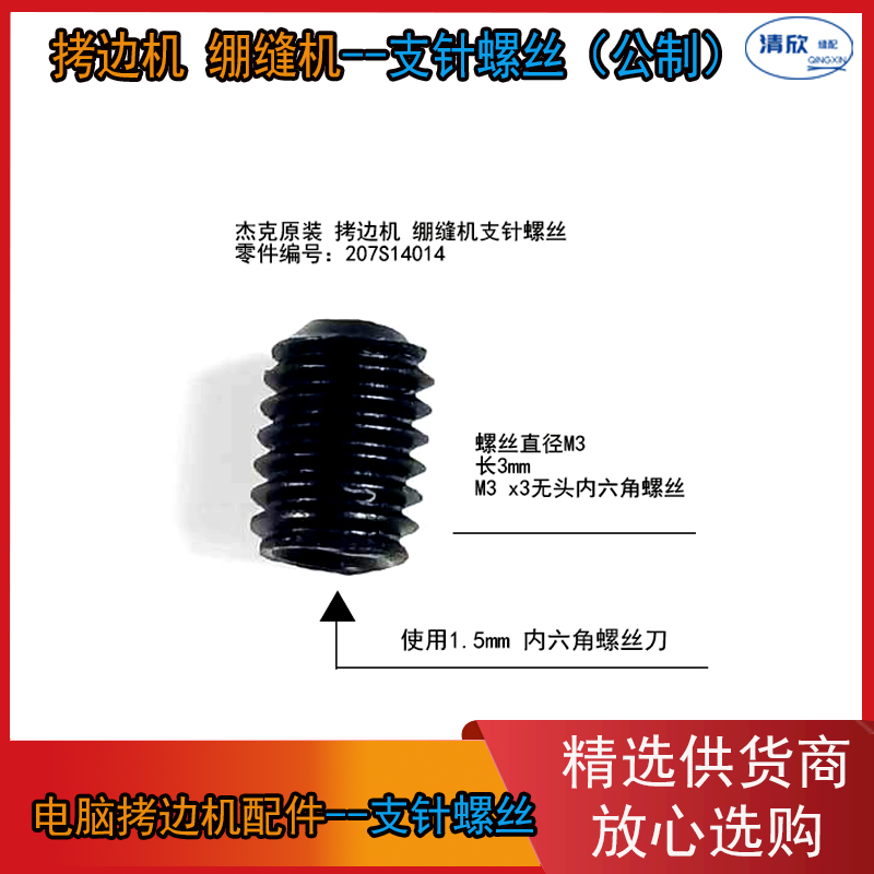 支针螺丝拷边机绷缝机通用