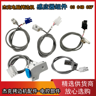 前后接收传感器 C5F自动剪线感应器组件 等 C4B 杰克电脑拷边机C3