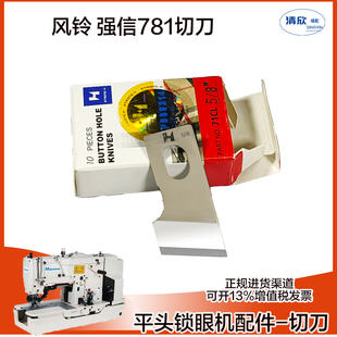 平头锁眼机杰克781E/1790B风铃切刀 强信刀片 扣眼机配件