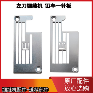 绷缝机针板 杰克布鲁斯K4 K5 W4左刀原装针板 三针五线绷缝机配件