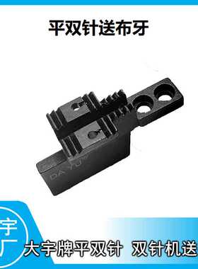 双针机842/845牙齿 杰克58420B平双针大宇送布牙 工业缝纫机配件