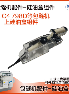 包缝机杰克E4上过线硅油盒组件布鲁斯拷边机798D/900E/C4原装配件