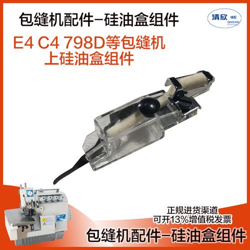 包缝机杰克E4上过线硅油盒组件