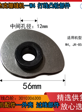 杰克绷缝机打线轮 JK-8569 W4-打线凸轮组件 布鲁斯P5 3010306300