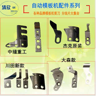自动模板机剪线刀 动定刀杰克 川田 中捷 美机 大森 中缝重工刀片