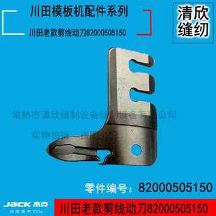 川田全自动模板机运模机模板花样机 老款模板机剪线动定刀