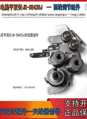 JK-58420J平双针夹线器 面线调节组件杰克原装电脑双针机大夹线器
