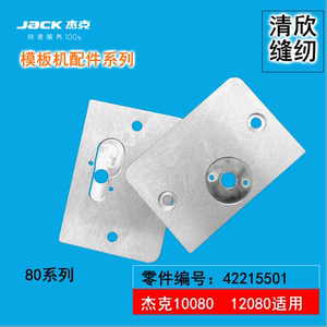 JIACK杰克全自动模板机12080  10080模板花样机针板固定底板底座