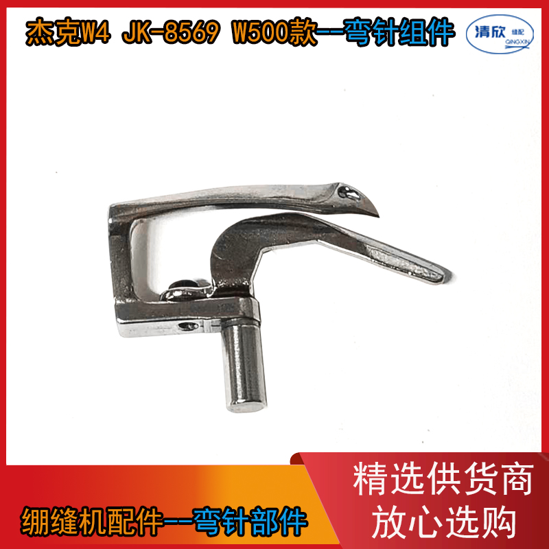 杰克原装电脑绷缝机弯针