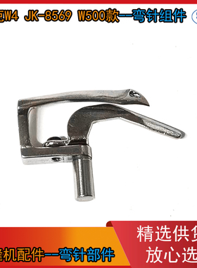500款绷缝机弯针+护针组件 杰克W4 JK-8569原装大弯针组件 钩针