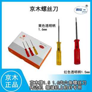 京木牌拷边机 内六角螺丝刀 绷缝机工业缝纫机1.5mm 1.6mm上机针