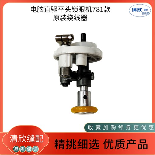 781电子平头锁眼机置顶绕线器
