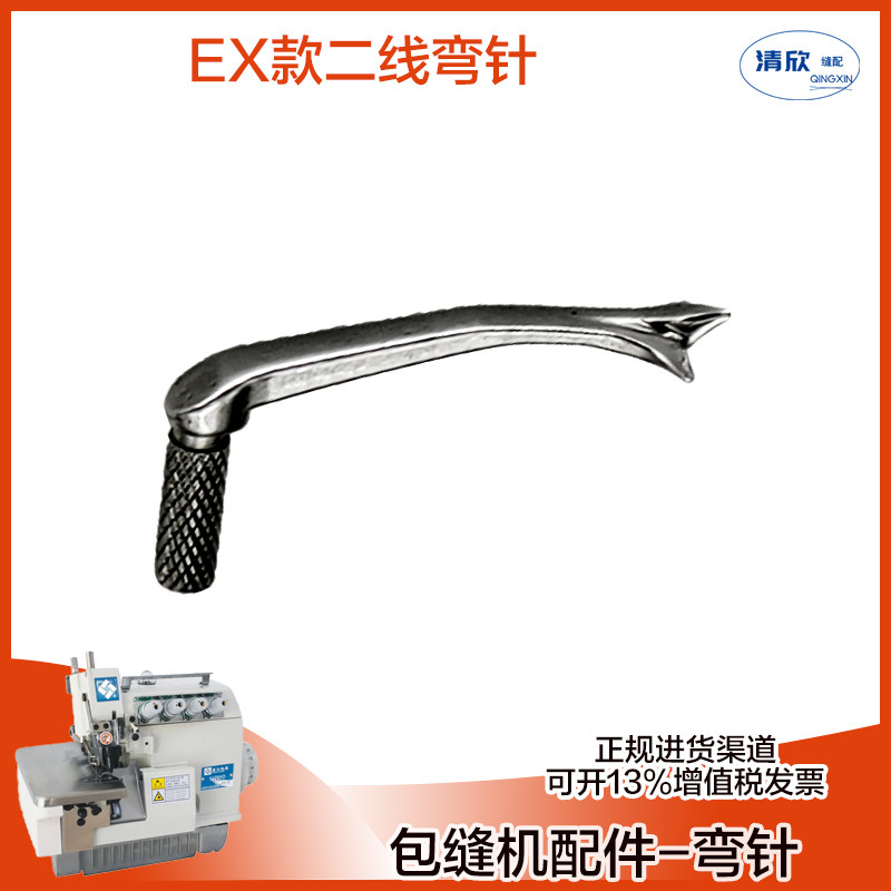 拷边机上弯针二线叉针