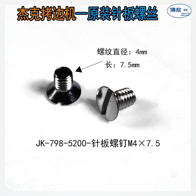 杰克拷边机针板螺丝EX款锁边机