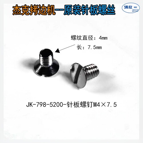 杰克拷边机针板螺丝EX款锁边机