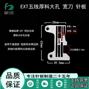 EXT 同步锁边机五线厚料大孔针板同步拷边机 包缝机277524T60针板