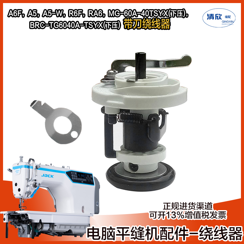 杰克电脑平车A5带刀绕线器