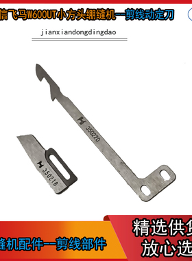 电脑绷缝机剪线动定刀 强信绷缝机剪线刀 动刀350220 定刀3580218