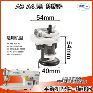 电脑平车杰克A3/A4/H5绕线器 781锁眼机1900套结机打线器原装配件