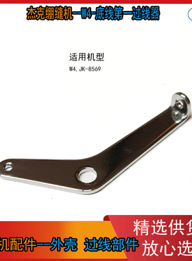 杰克绷缝机过线 W4 JK-8569 500款通用底线第一过线片 30113047