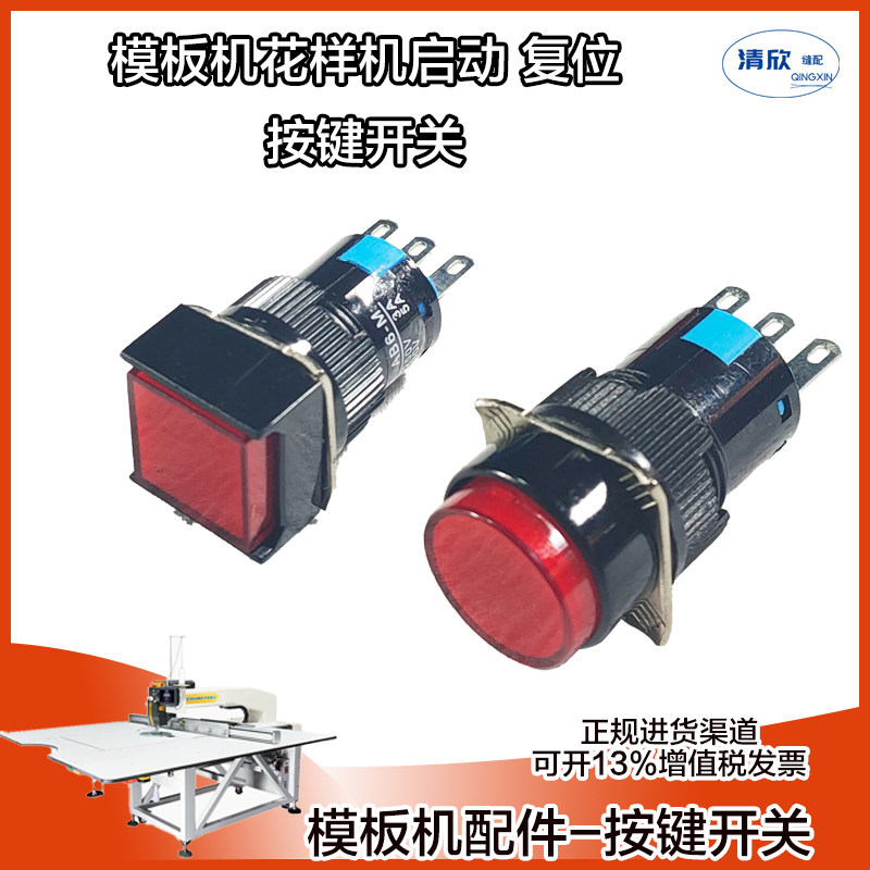 模板机按键开关 琴键开关辉腾 杰克 川田 中捷 美机 大森等模板机
